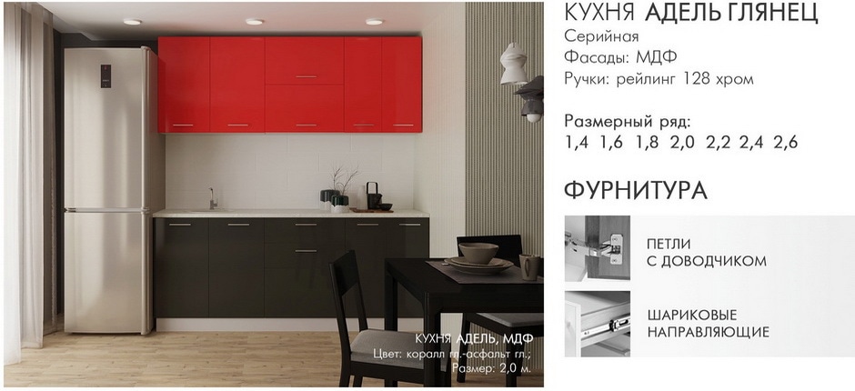 Готовая кухня Адель фасад МДФ цвет: коралл - асфальт глянец