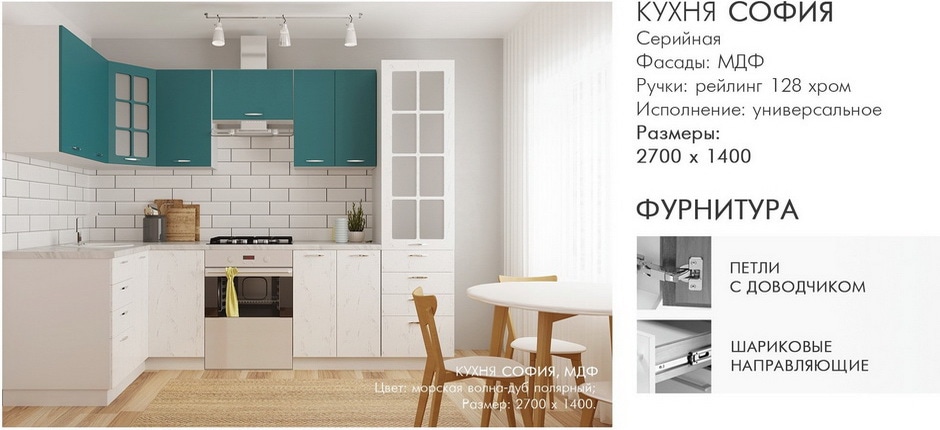 Готовая кухня София фасад МДФ морская волна - дуб полярный