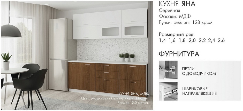 Готовая кухня Яна фасад МДФ цвет: шагрень белая - орех
